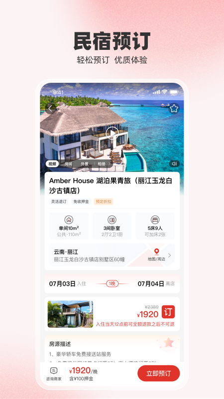 回家呗民宿APP V1.2.5 安卓版截图1