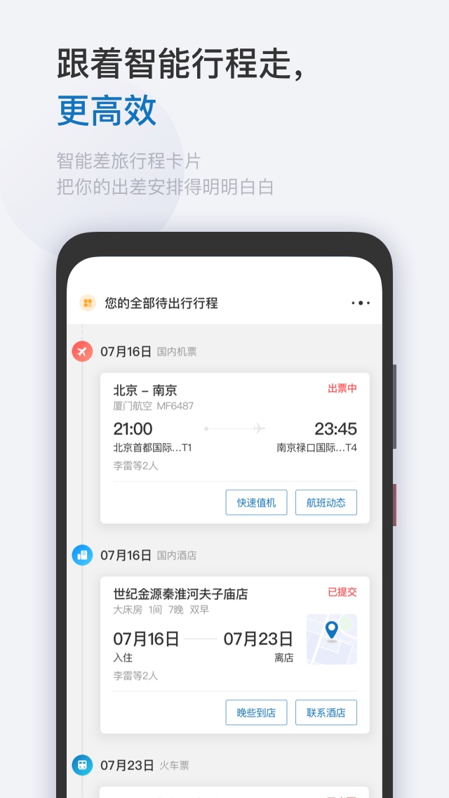 慧通差旅 V8.7.6 安卓版截图1