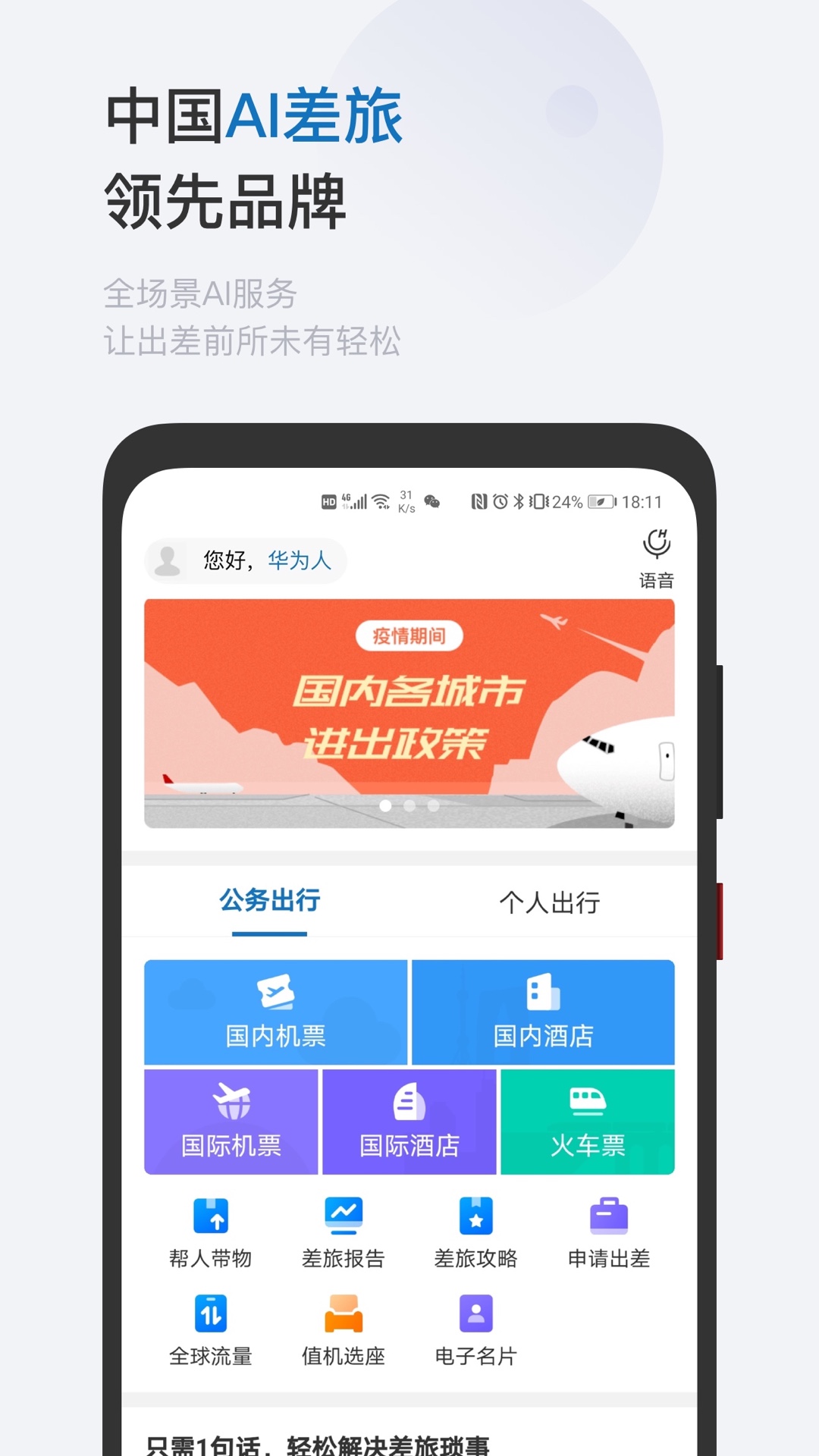 慧通差旅 V8.7.6 安卓版截图4