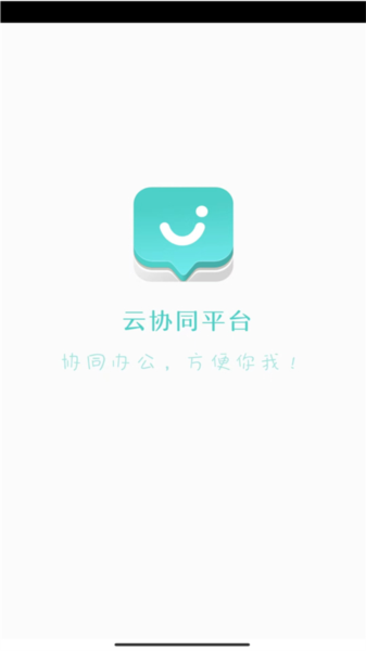 云协同平台App V9.7.5 安卓版截图1