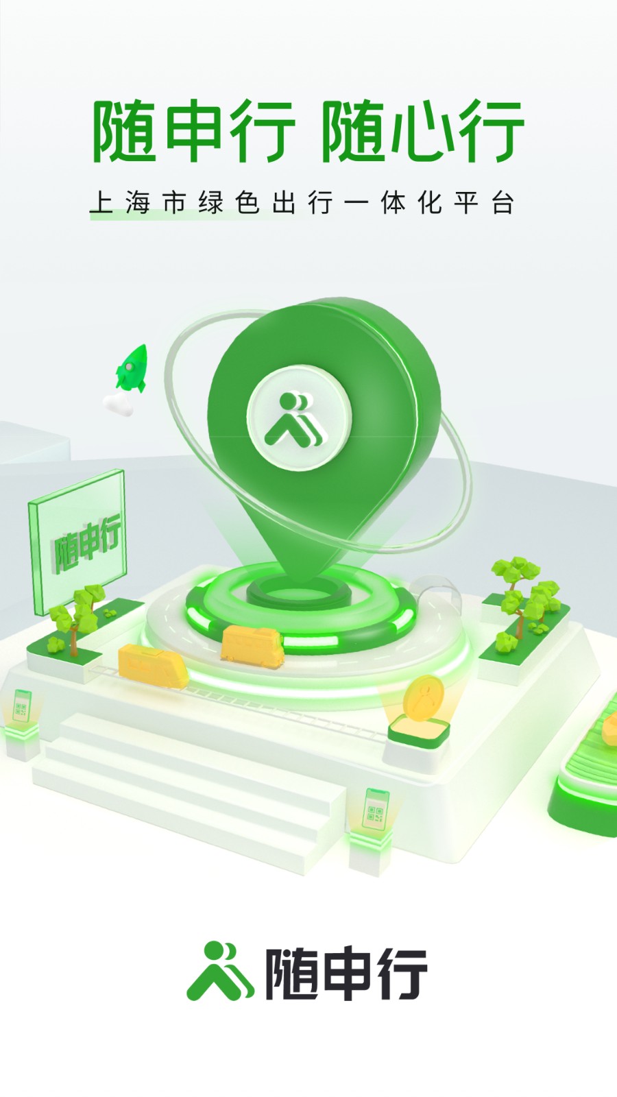 随申行 V2.00.84 安卓版截图1