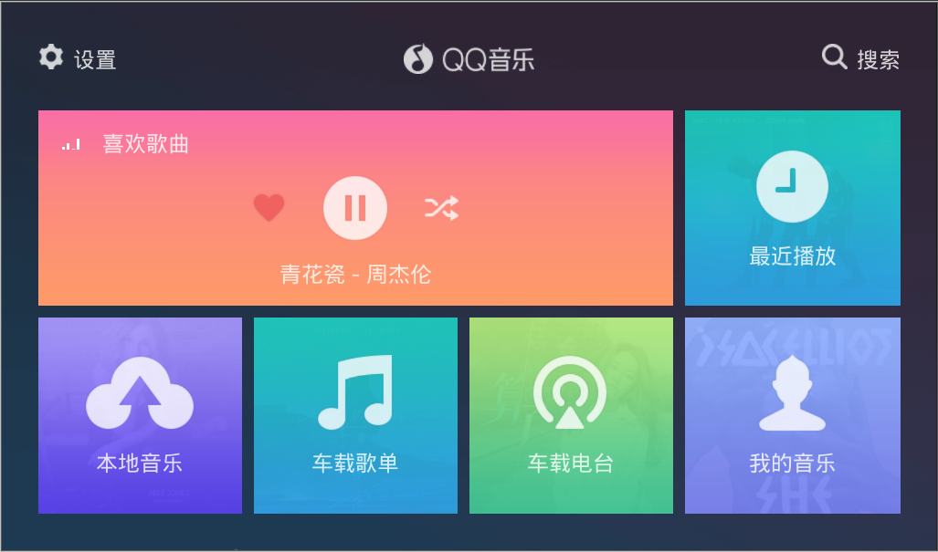 QQ音乐车载版 V3.10.0.3 安卓最新版截图1