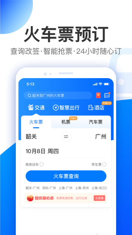 智行 V10.20.9 安卓最新版截图5