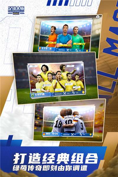 足球大师黄金一代腾讯版 V11.9.1 安卓版截图2