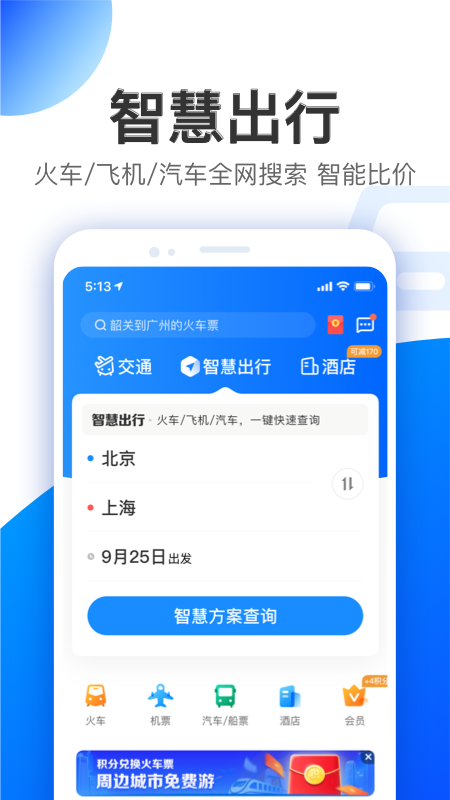 智行 V10.20.9 安卓最新版截图4