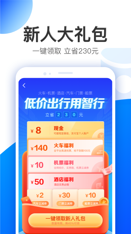 智行 V10.20.9 安卓最新版截图1