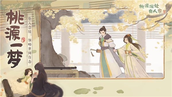 桃源深处有人家正式服 V2.6.213 安卓版截图4