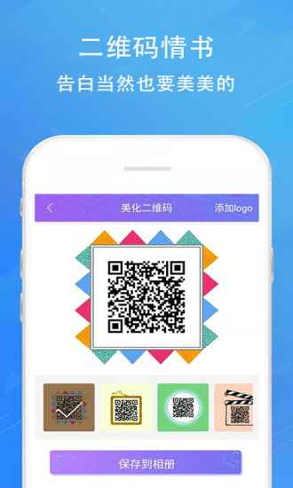 二维码情书生成器 V2.8.8 安卓版截图5