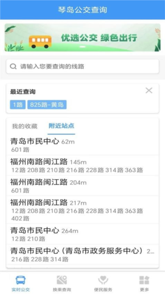 琴岛公交查询app V5.0.4 安卓版截图3