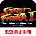 街头霸王2原版