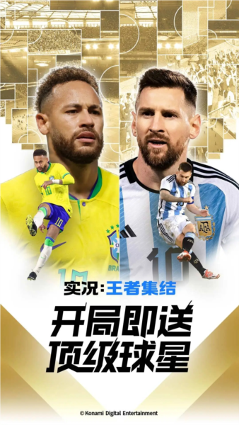 实况王者集结无限彩球版 V6.1.0 安卓版截图1