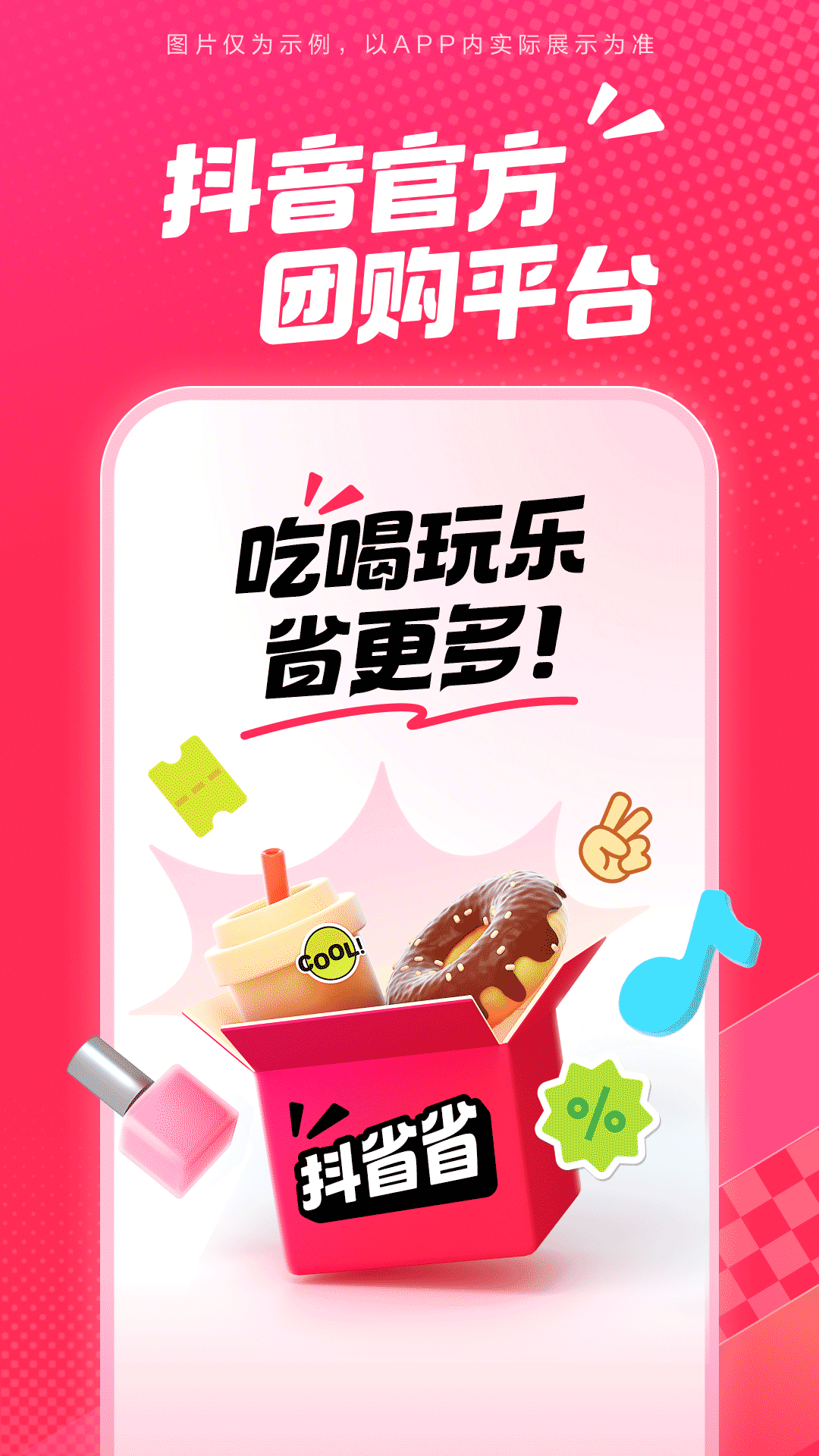 抖省省 V36.9.6 安卓版截图3