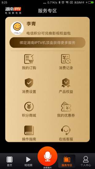 湖南IPTV V4.0.7 安卓最新版截图4