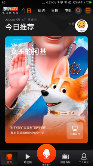 湖南IPTV V4.0.7 安卓最新版截图1