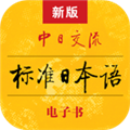 标准日本语APP