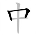 中文笔顺APP