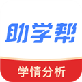 助学帮APP最新2026版
