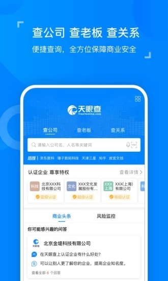 天眼查正版 V16.4.10 安卓版截图3