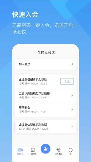 全时云会议手机版 V6.31.260417 安卓版截图2