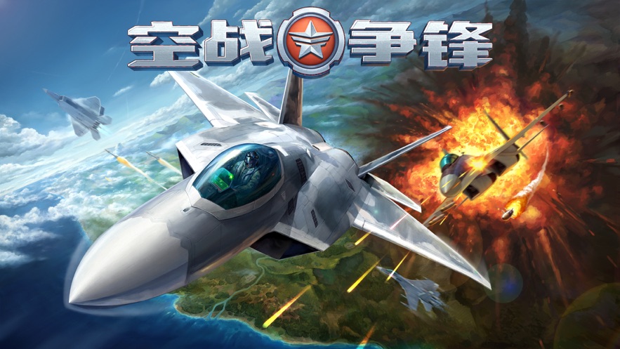 空战争锋魅族版 V3.2.0 安卓版截图5