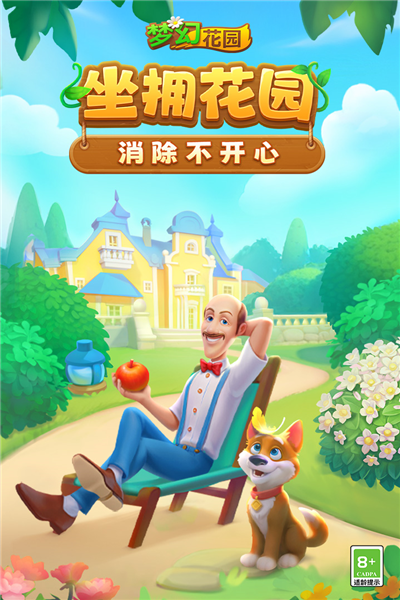 梦幻花园无广告版 V8.8.0 安卓版截图1