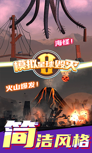 模拟星球毁灭2正版 V7.0.2.1 安卓版截图2