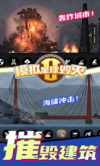 模拟星球毁灭2正版 V7.0.2.1 安卓版截图3