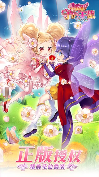 小花仙守护天使 V3.2.19 安卓版截图1