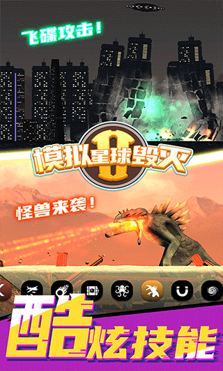 模拟星球毁灭2正版 V7.0.2.1 安卓版截图1