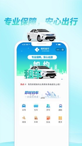 如约出行APP V12.9.1 安卓版截图2