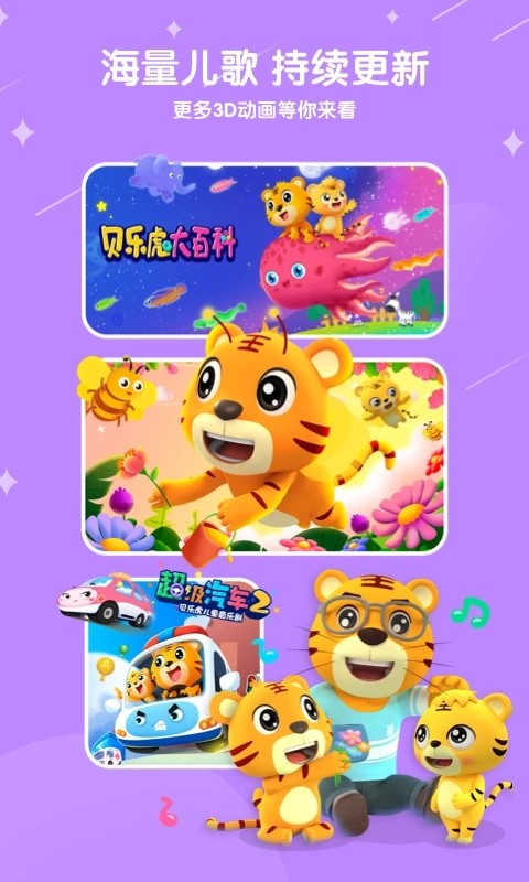 贝乐虎儿歌官方版 V7.5.5 安卓最新版截图5