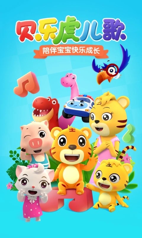贝乐虎儿歌官方版 V7.5.5 安卓最新版截图1