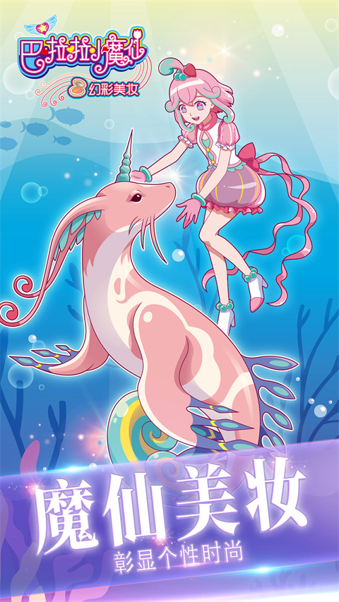 巴啦啦小魔仙幻彩美妆游戏 V3.2.10 安卓版截图3