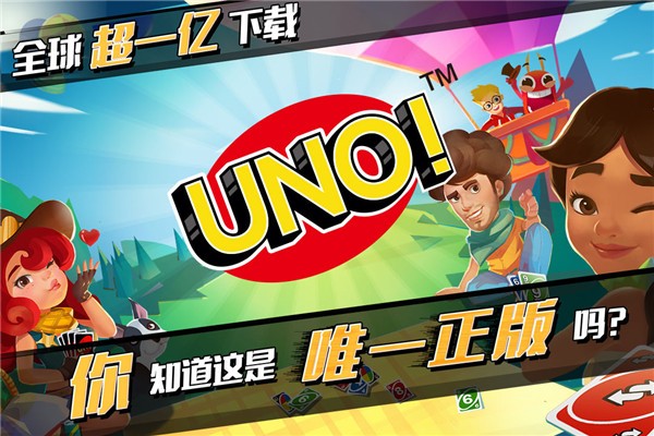 UNO联机版 V1.17.1803 安卓版截图5