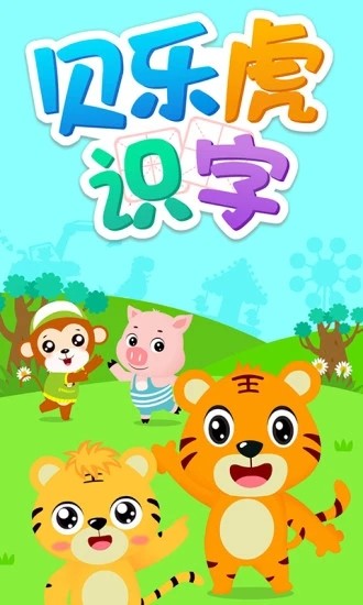 贝乐虎识字 V5.8.1 安卓版截图1
