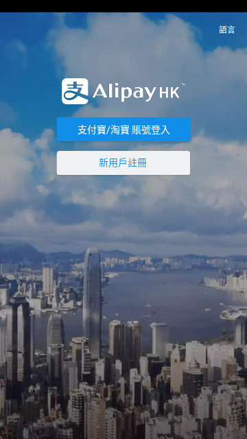 AlipayHK(支付宝香港版app) V7.5.3.820 安卓版截图3