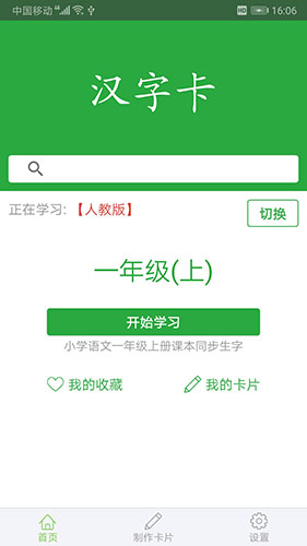 汉字卡 V3.9.0 安卓版截图1