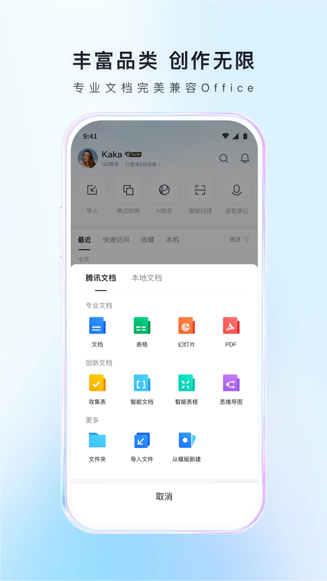 腾讯文档APP V3.11.12 安卓版截图3