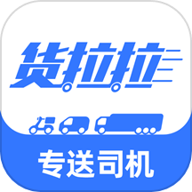货拉拉专送司机
