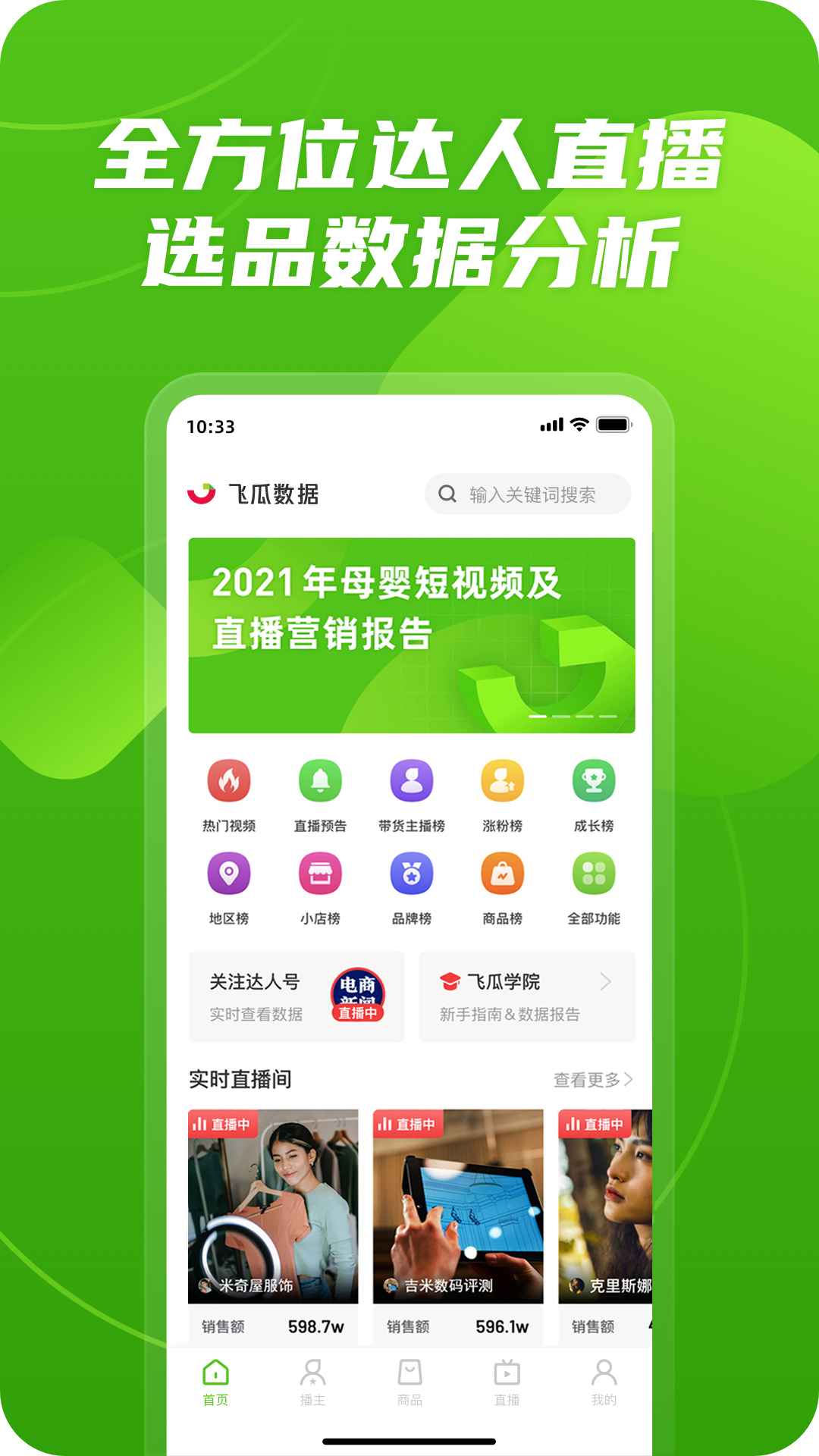 飞瓜数据 V1.9.3 安卓版截图5