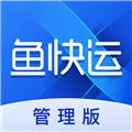 鱼快运管理版APP