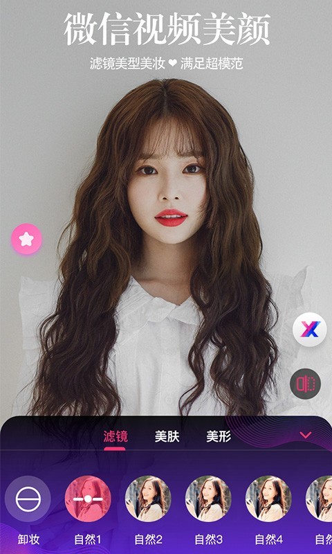 视频通话美颜大师APP V2.0.0.2 最新安卓版截图4