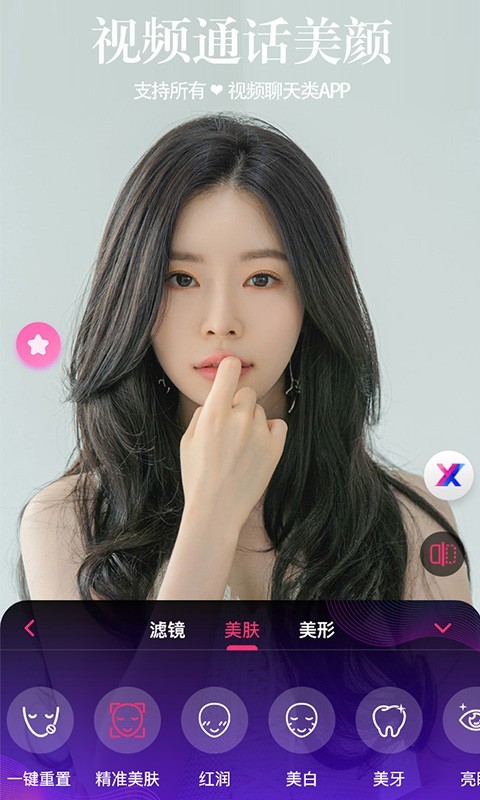 视频通话美颜大师APP V2.0.0.2 最新安卓版截图1
