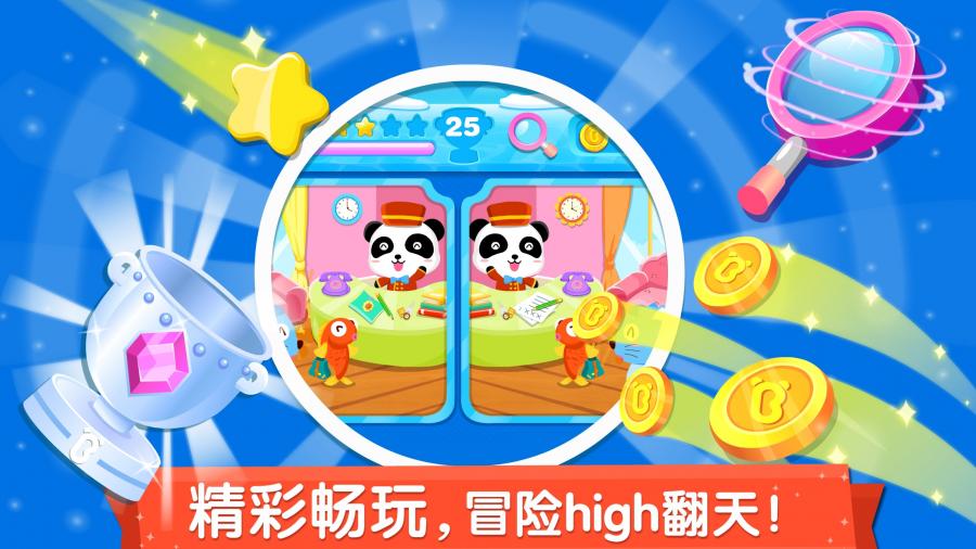 宝宝来找茬游戏 V9.92.00.00 安卓版截图4