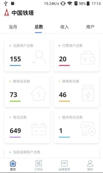 铁塔换电运维 V2.5.1 安卓版截图3
