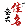 叁式佳名