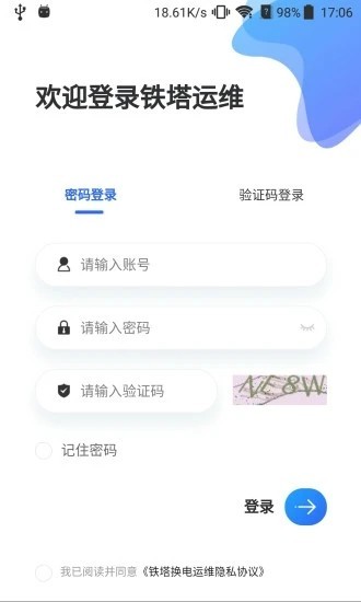 铁塔换电运维 V2.5.1 安卓版截图1
