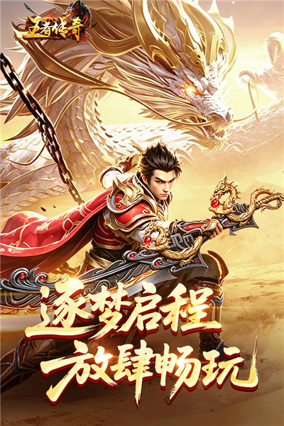 王者传奇 V1.0.10.460 安卓最新版截图1
