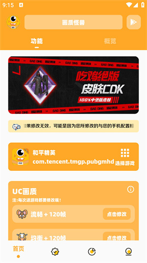 画质怪兽120帧助手 V3.1.0 安卓版截图4