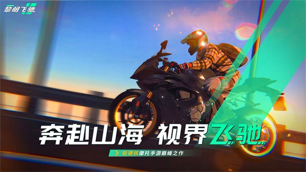 黎明飞驰正版手游 V0.1.102727 安卓版截图3